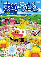 まめうしくん　ＶＯＬ．４