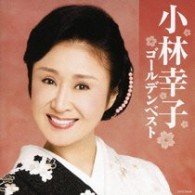 小林幸子／小林幸子ゴールデンベスト