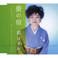 都はるみ／螢の宿－シンフォニックバージョン－