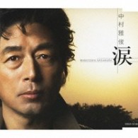 中村雅俊／涙