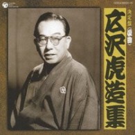広沢虎造（二代目）／決定盤　清水次郎長伝