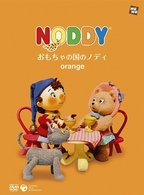 おもちゃの国のノディ　ｏｒａｎｇｅ［通常盤］