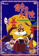 悟空の大冒険　Ｃｏｍｐｌｅｔｅ　ＢＯＸ