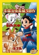 手塚治虫長編３部作　ＢＯＸ