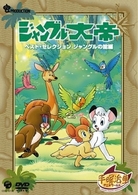 ジャングル大帝　ベストセレクション　ジャングルの掟編