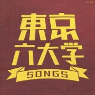 早稲田大学グリー・クラブ／東京六大学ＳＯＮＧＳ