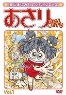 あさりちゃん　Ｖｏｌ．１