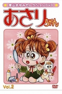あさりちゃん Ｖｏｌ．２ - 紀伊國屋書店ウェブストア｜オンライン書店