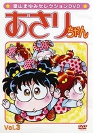 あさりちゃん　Ｖｏｌ．３