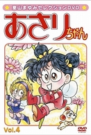 あさりちゃん　Ｖｏｌ．４