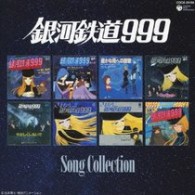 ささきいさお／銀河鉄道９９９　ソングコレクション【ＣＸ系アニメ「銀河鉄道９９９」より】