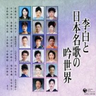 佐藤紅岳／李白と日本名歌の吟世界