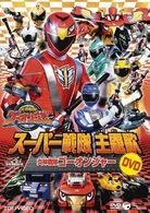 スーパー戦隊主題歌ＤＶＤ　炎神戦隊ゴーオンジャー