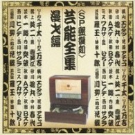 花菱アチャコ／芸能全集＜ＳＰ盤復刻＞（漫才編）