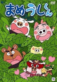 まめうしくん　ＶＯＬ．５