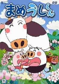 まめうしくん　ＶＯＬ．６
