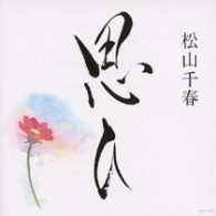 松山千春／思ひ