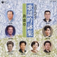 赤木隆山／歌謡吟詠集～敦盛草～