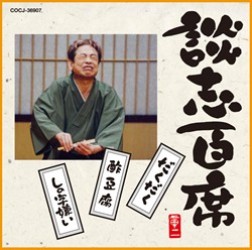 立川談志／談志百席「だくだく」「酢豆腐」「しの字嫌い」