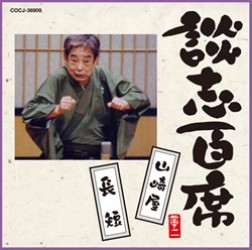 立川談志／談志百席「山崎屋」「長短」