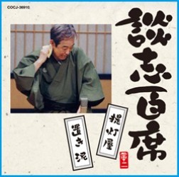 立川談志／談志百席「提灯屋」「置き泥」