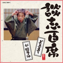 立川談志／談志百席「お見立て」「新・蝦蟇の油」