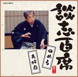 立川談志／談志百席「のめる」「夫婦廓」