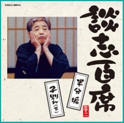 立川談志／談志百席「半分垢」「子別れ（下）」