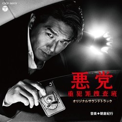 ＴＶサントラ／ＡＢＣ・テレビ朝日　金曜９時ドラマ「悪党～重犯罪捜査班　オリジナルサウンドトラック」【ＡＮＢ系ドラマ「悪党～重犯罪捜査班」より】
