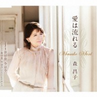 森昌子／愛は流れる