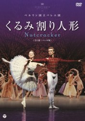 ベルリン国立バレエ団　「くるみ割り人形」＜バール版　全２幕＞