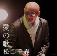 松山千春／愛の歌