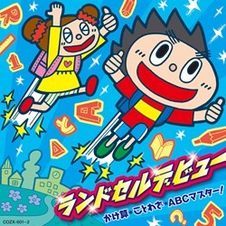 たむらぱん／ランドセルデビュー　かけ算・ことわざ・ＡＢＣマスター！【ＤＶＤ付】