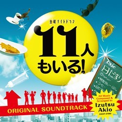 ＴＶサントラ／テレビ朝日系　金曜ナイトドラマ「１１人もいる！」オリジナルサウンドトラック【ＡＮＢ系ドラマ「１１人もいる！」より】