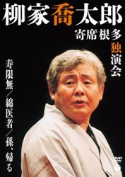 柳家喬太郎　寄席根多独演会　寿限無／綿医者／孫、帰る