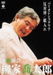 柳家喬太郎　寄席根多独演会　バイオレンスチワワ／反対俥／紙入れ