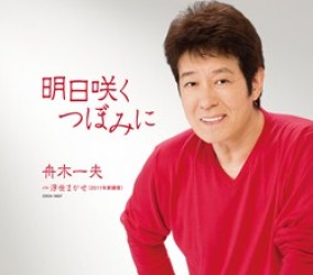 舟木一夫／明日咲くつぼみに