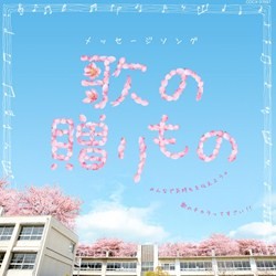 レガーロ東京／メッセージソング　歌の贈りもの