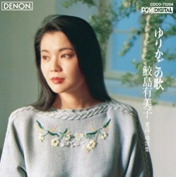 鮫島有美子／ゆりかごの歌　～童謡・唱歌集