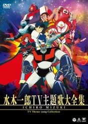 水木一郎／水木一郎ＴＶ主題歌大全集