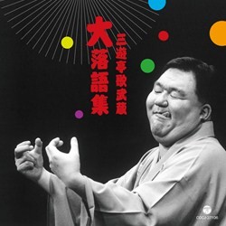 三遊亭歌武蔵／三遊亭歌武蔵　大落語集　強情灸／らくだ