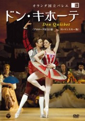 オランダ国立バレエ「ドン・キホーテ」（ラトマンスキー版　プロローグ付全３幕）