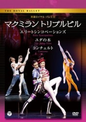 英国ロイヤル・バレエ団「マクミラン　トリプルビル」