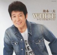 舟木一夫／「ＷＨＩＴＥ」スペシャルセレクション