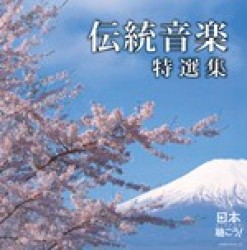 砂崎知子／日本聴こう！～伝統音楽特選集