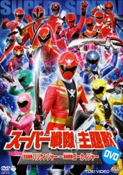 スーパー戦隊主題歌ＤＶＤ　忍風戦隊ハリケンジャー～海賊戦隊ゴーカイジャー