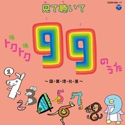 山野さと子／見て聴いて　トクトク（得得）９９のうた～国・算・理・社・英～【ＤＶＤ付】