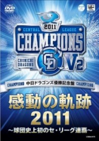 中日ドラゴンズ　優勝記念盤　感動の軌跡２０１１　～球団史上初のセ・リーグ連覇～