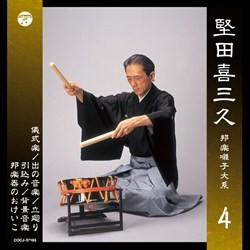 堅田喜三久／堅田喜三久　邦楽囃子大系（四）