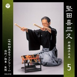 堅田喜三久社中／堅田喜三久　邦楽囃子大系（五）